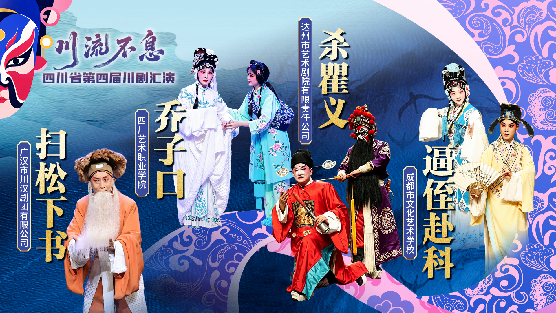 直播:四川省第四届川剧汇演|折子戏《杀瞿义》《乔子口》《扫松下书》《逼侄赴科》 直播:四川省第四届川剧汇演|折子戏《杀瞿义》《乔子口》《扫松下书》《逼侄赴科》
