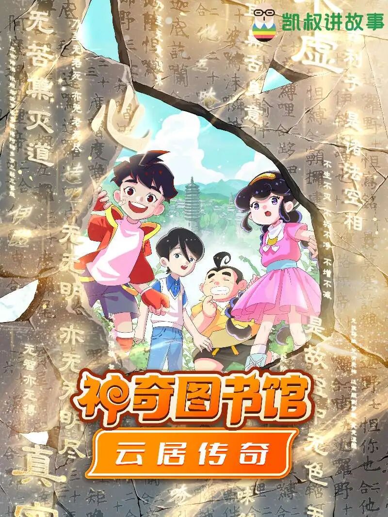 《神奇图书馆·云居传奇》:让千年石经在童趣冒险中“活”起来