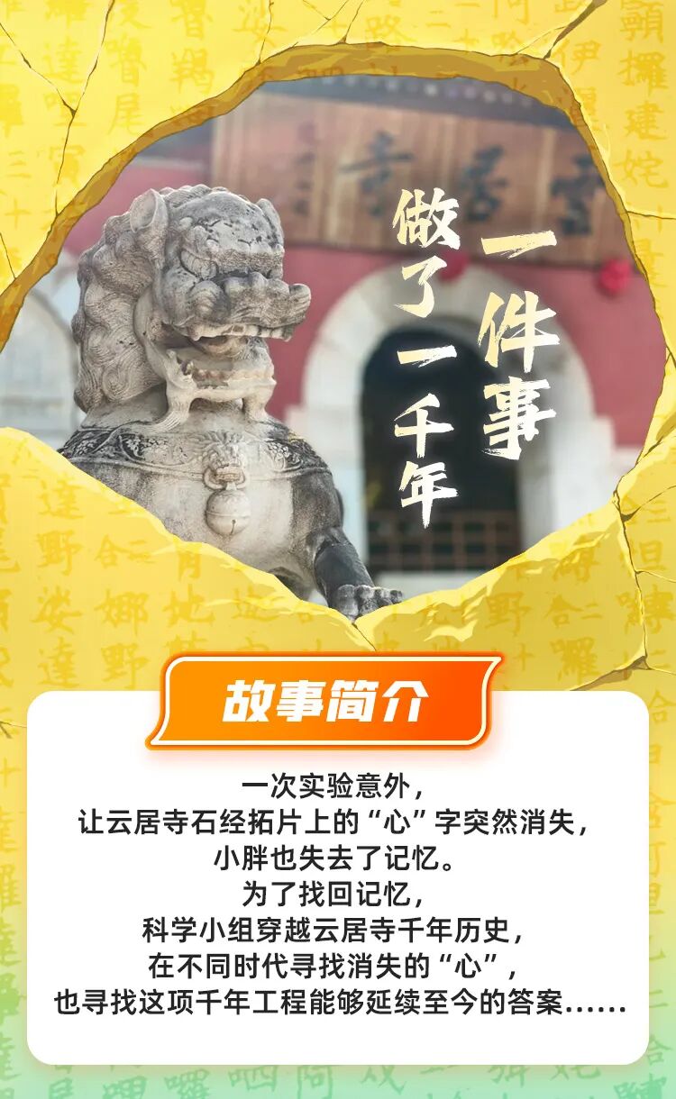 《神奇图书馆·云居传奇》:让千年石经在童趣冒险中“活”起来