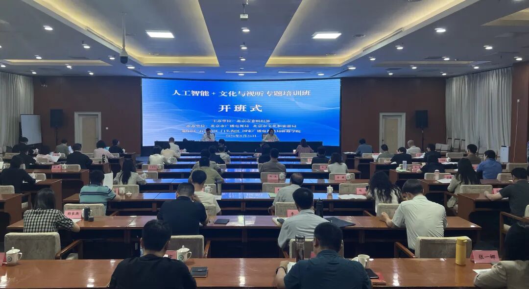 北京首次举办“人工智能+文化与视听”专题研讨班