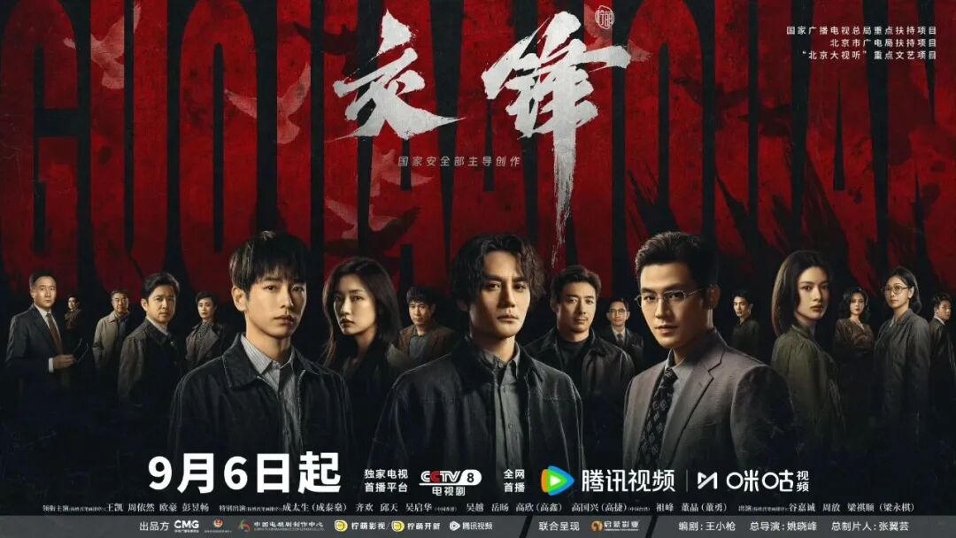 国安题材大剧《交锋》近日开播!