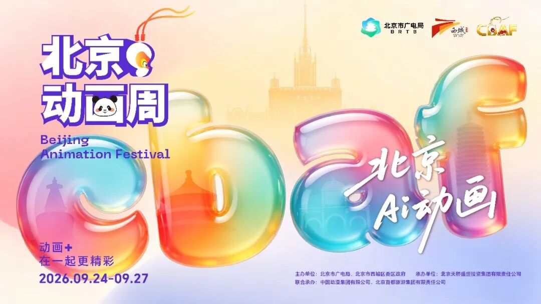 2026北京动画周定档:以“北京i动画”之名,书写动画产业时代答卷