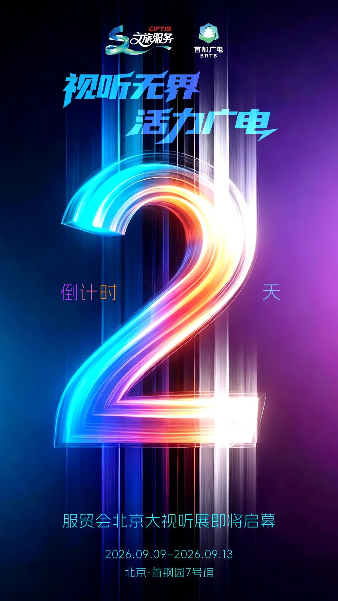倒计时2天,服贸会“北京大视听”展互动福利拉满!