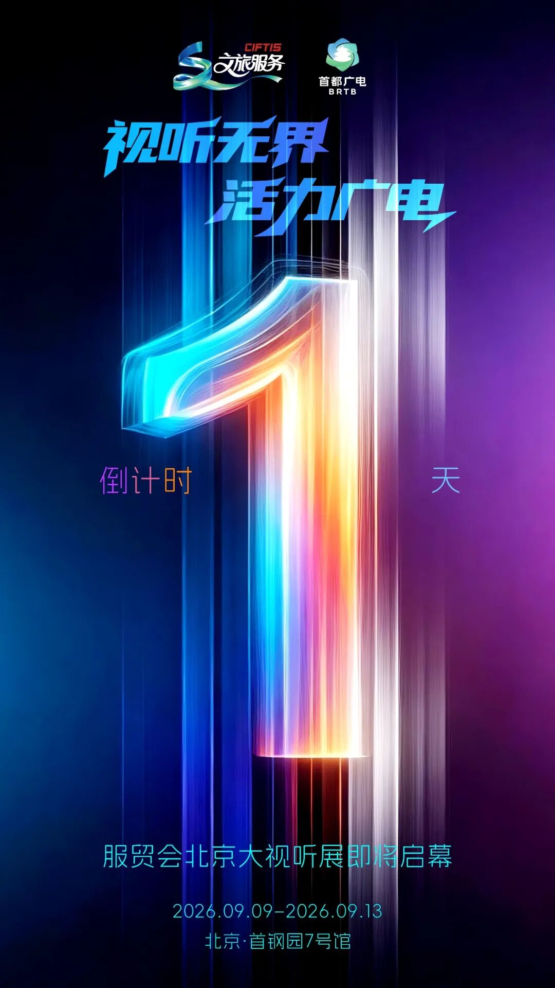 倒计时1天,服贸会“北京大视听”展惊喜好礼等你现场签收——