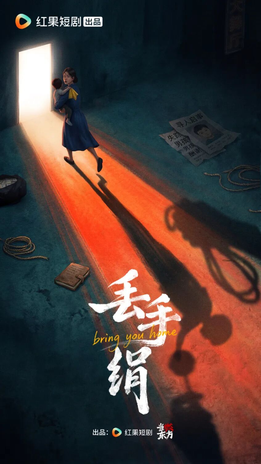 微短剧《丢手绢》今日上线!母爱不放手,正义护归途