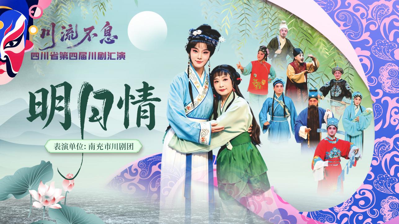 直播:第四届川剧汇演|川剧《明月情》 直播:第四届川剧汇演|川剧《明月情》
