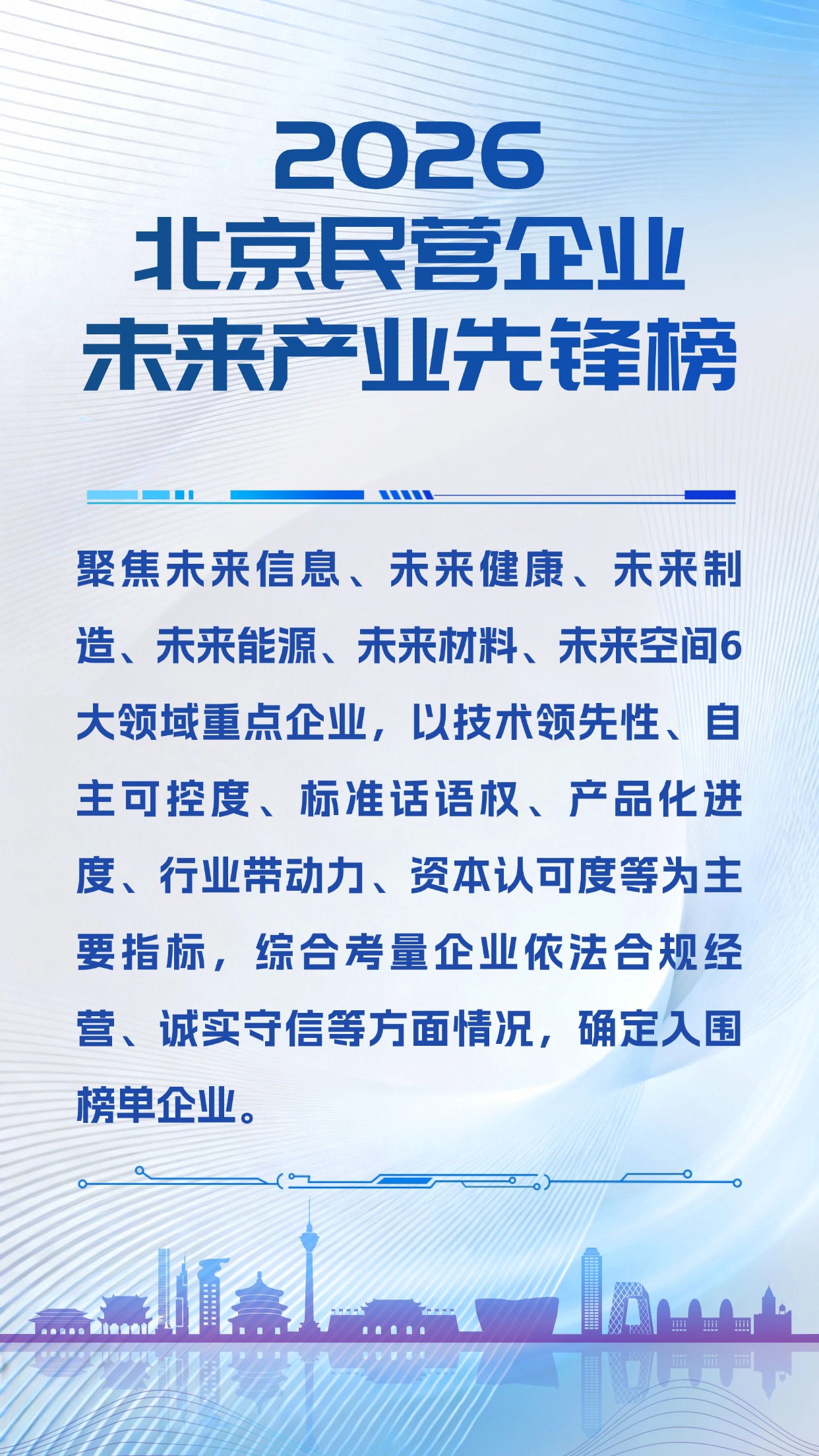 2026北京民营企业未来产业先锋榜
