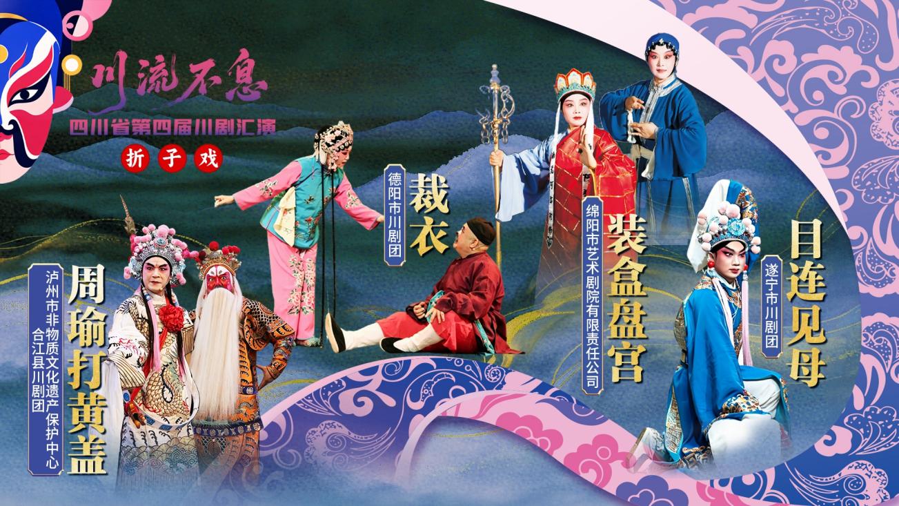 直播:四川省第四届川剧汇演|折子戏《周瑜打黄盖》《裁衣》《装盒盘宫》《目连见母》 直播:四川省第四届川剧汇演|折子戏《周瑜打黄盖》《裁衣》《装盒盘宫》《目连见母》