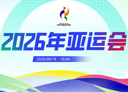 2026年亚运会