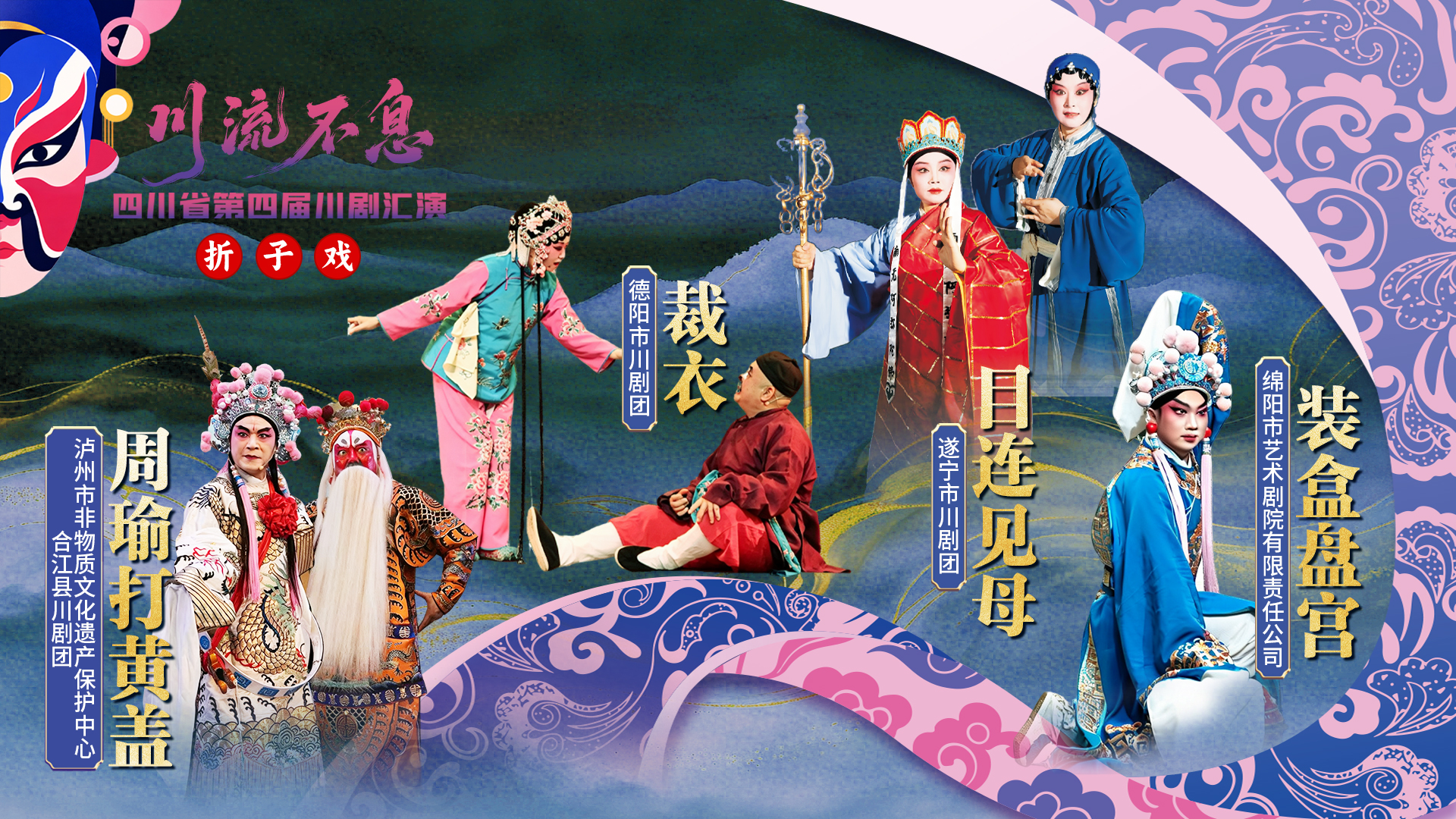直播：四川省第四届川剧汇演｜折子戏《周瑜打黄盖》《裁衣》《装盒盘宫》《目连见母》