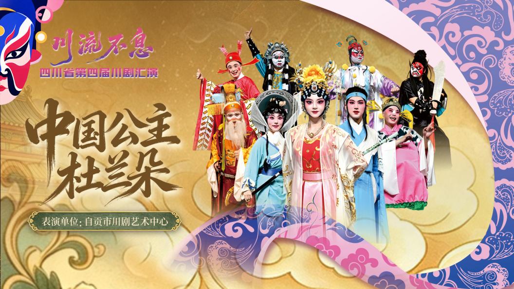 直播:四川省第四届川剧汇演|川剧《中国公主杜兰朵》 直播:四川省第四届川剧汇演|川剧《中国公主杜兰朵》