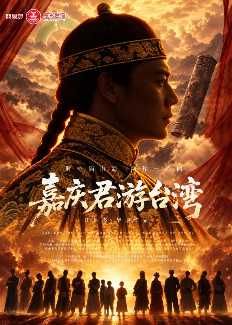 古装微短剧《嘉庆君游台湾》线下首映仪式举办 竖版主海报.jpg