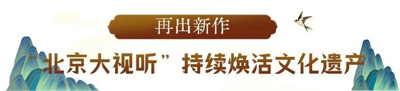 “北京大视听”让文化遗产活起来