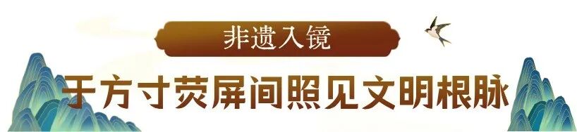 “北京大视听”让文化遗产活起来