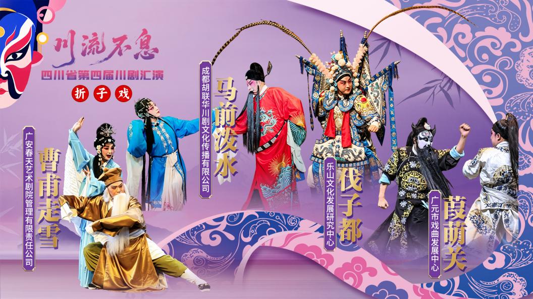 直播:四川省第四届川剧汇演|折子戏《伐子都》《马前泼水》《曹甫走雪》《葭萌关》 直播:四川省第四届川剧汇演|折子戏《伐子都》《马前泼水》《曹甫走雪》《葭萌关》