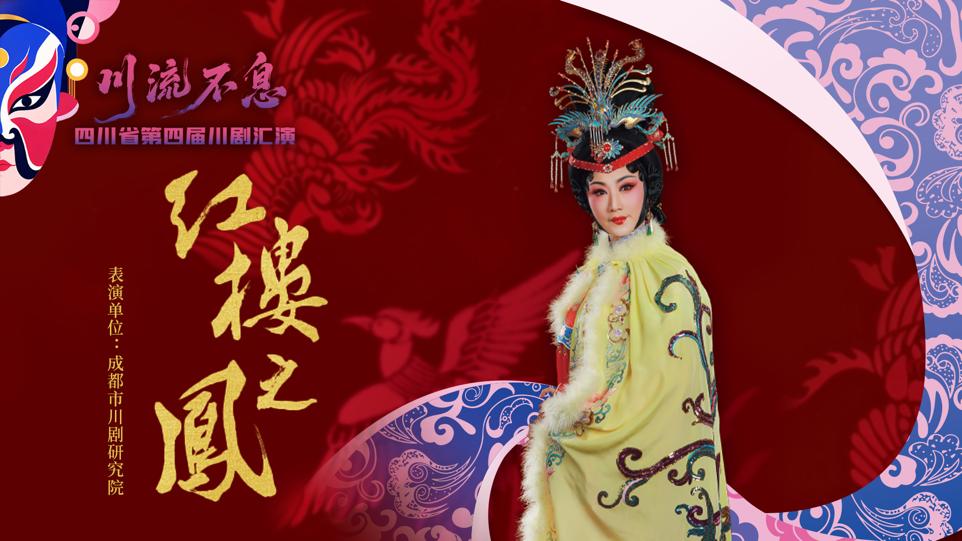 直播:四川省第四届川剧汇演|川剧《红楼之凤》 直播:四川省第四届川剧汇演|川剧《红楼之凤》