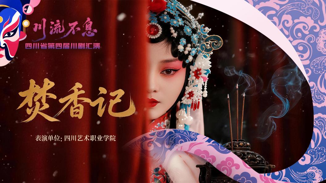 直播:四川省第四届川剧汇演|川剧《焚香记》 直播:四川省第四届川剧汇演|川剧《焚香记》