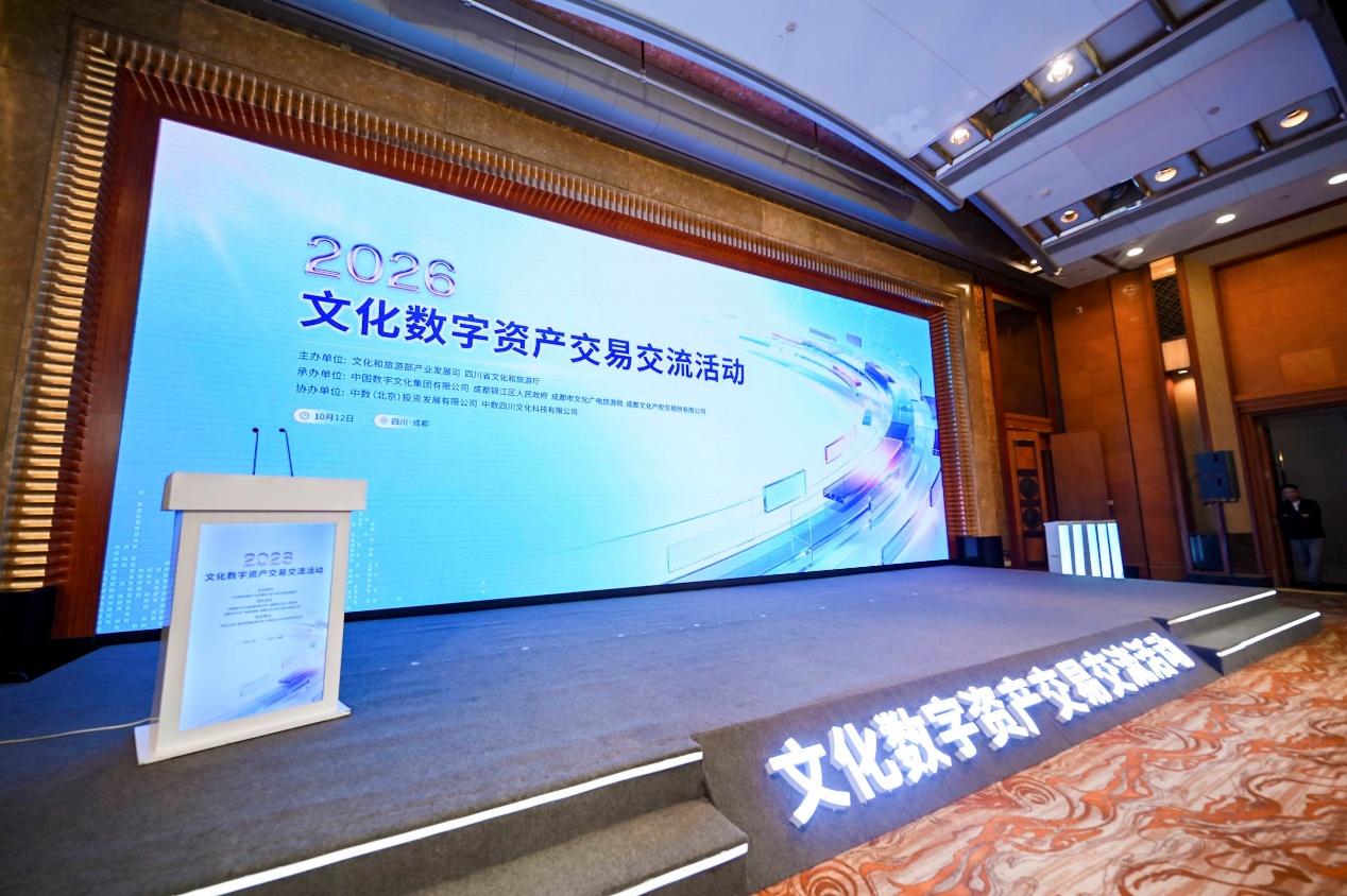 文化数字资产交易交流活动在蓉举办