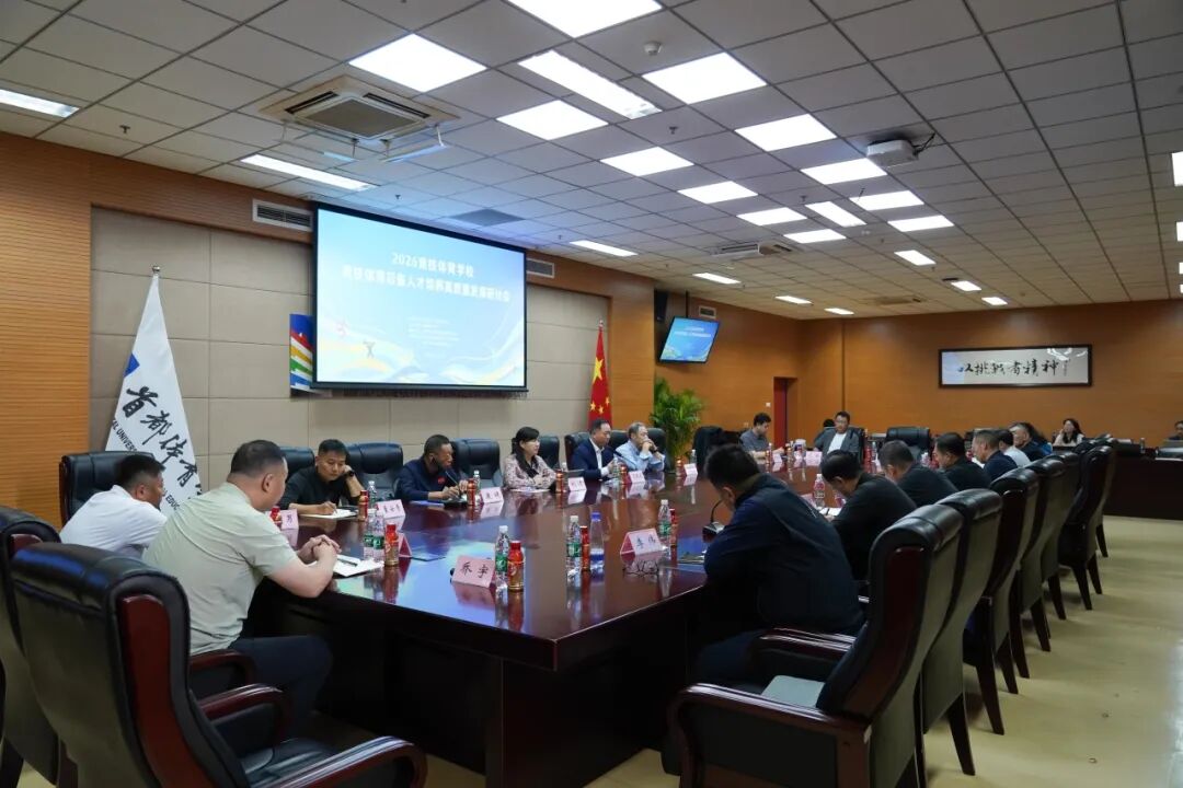 七秩首体︱2026竞技体育后备人才培养高质量发展研讨会在首体院举行