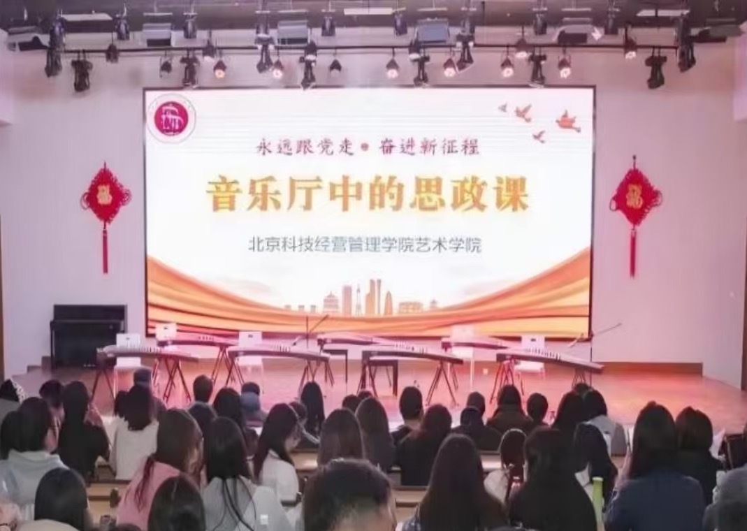 北京高校新时代立德树人工程创新实践专题报道|北京科技经营管理学院:多维课堂同频共振 思政育人走深走实 北京高校新时代立德树人工程创新实践专题报道|北京科技经营管理学院:多维课堂同频共振 思政育人走深走实
