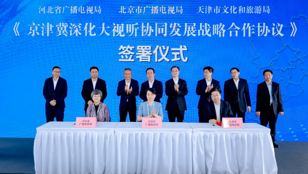 京津冀广电局签署深化大视听协同发展战略合作协议