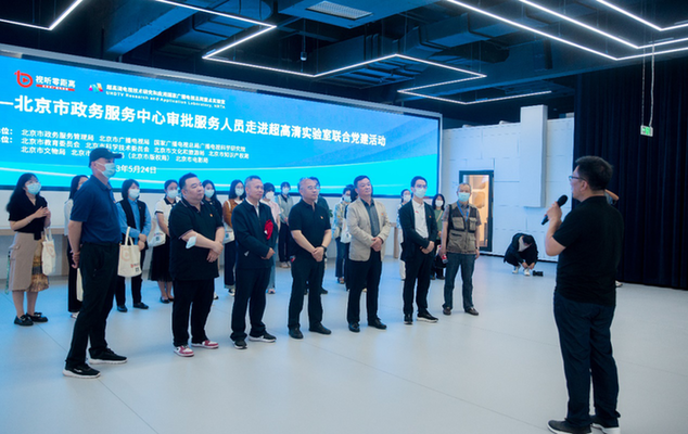 北京市政务服务中心审批服务人员走进超高清实验室联合党建活动成功举办