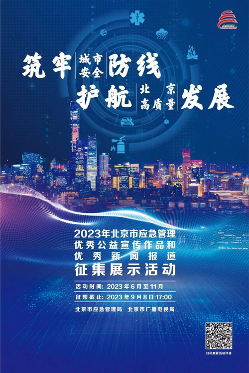 征集令！2023年北京市应急管理优秀公益宣传作品和优秀新闻报道征集展示活动开始啦！