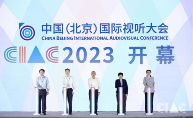 智慧广电 未来视听——中国（北京）国际视听大会（CIAC2023）圆满闭幕