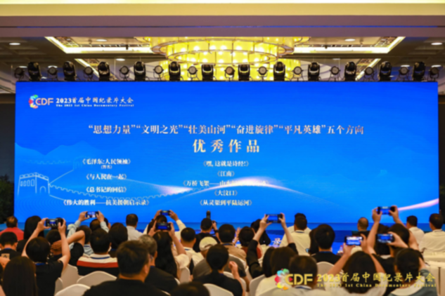 打造国家级行业平台 勇担新时代文化使命 2023首届中国纪录片大会高质量发展峰会顺利举办