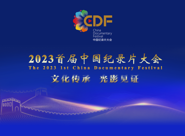 成果丰硕 完美收官 2023首届中国纪录片大会总结暨成果发布