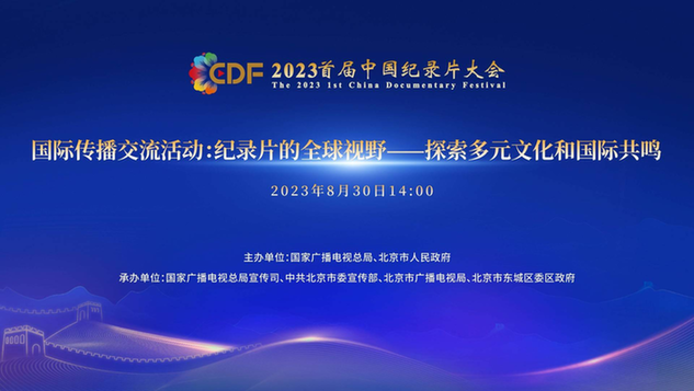 拓宽全球视野 探索多元文化和国际共鸣 2023首届中国纪录片大会国际传播交流活动顺利举办
