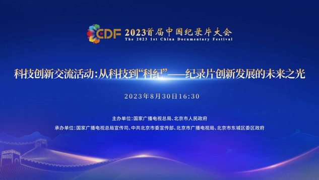 紧扣时代脉搏 智创未来之光 2023首届中国纪录片大会科技创新交流活动顺利举行