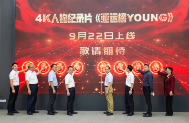 北京市广播电视局指导4K人物纪录片《亚运榜YOUNG》今日上线