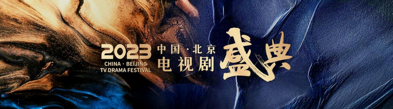 10月23日开幕！2023中国·北京电视剧盛典期待感拉满