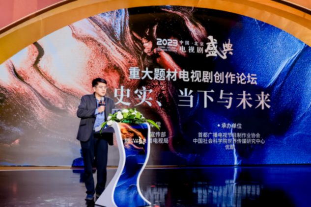 2023中国·北京电视剧盛典｜史实、当下与未来：重大题材电视剧创作论坛举办
