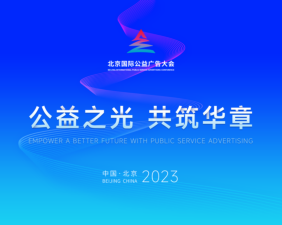 2023北京国际公益广告大会｜往届精彩回顾，让“公益之光”接续传递！