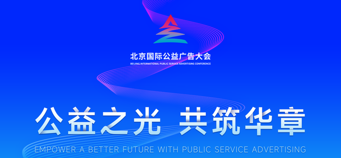 预告！2023北京国际公益广告大会11月1日开幕