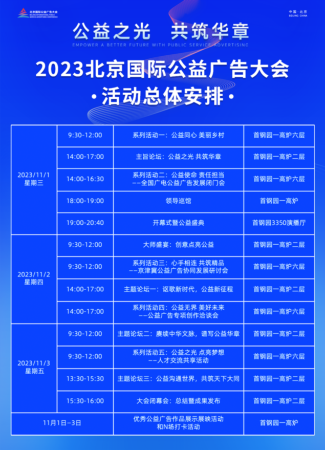 预告！2023北京国际公益广告大会11月1日开幕