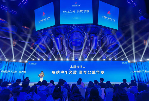 2023北京国际公益广告大会举行系列主题论坛