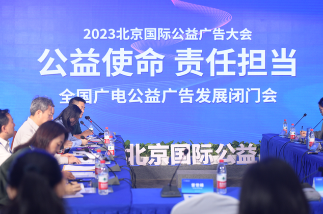 2023北京国际公益广告大会举行系列促进活动