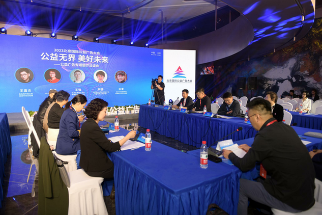 2023北京国际公益广告大会举行系列促进活动
