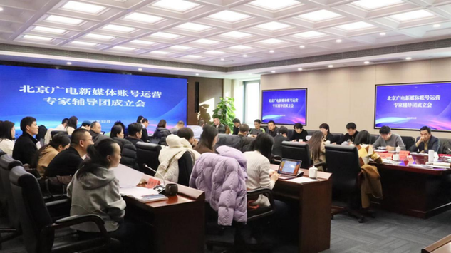 北京广电新媒体账号运营专家辅导团成立