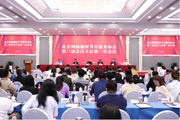 北京网络视听节目服务协会第三届会员大会第一次会议成功召开