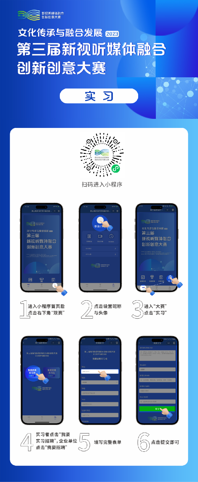 新视听媒体融合创新创意大赛小程序实习版块正式上线