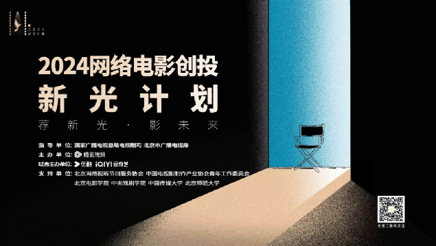 2024网络电影创投新光打算运转公告