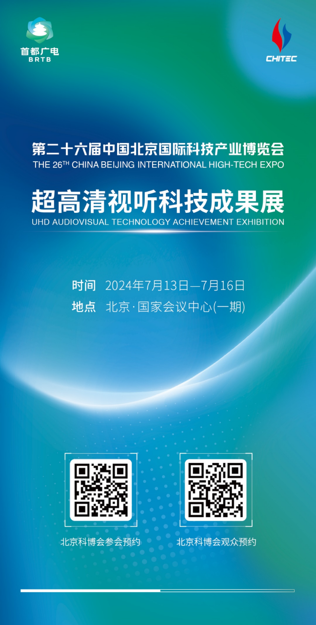 剧透！超高清视听科技成果展抢“鲜”看！