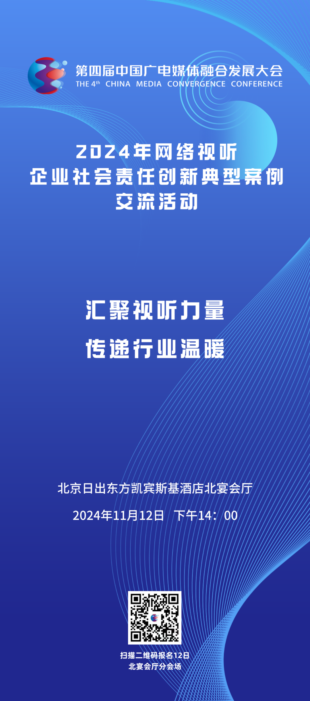 媒体融合发展大会 | 10大优秀案例，1个重磅报告——“2024年网络视听企业社会责任案例交流”专项活动等您来！