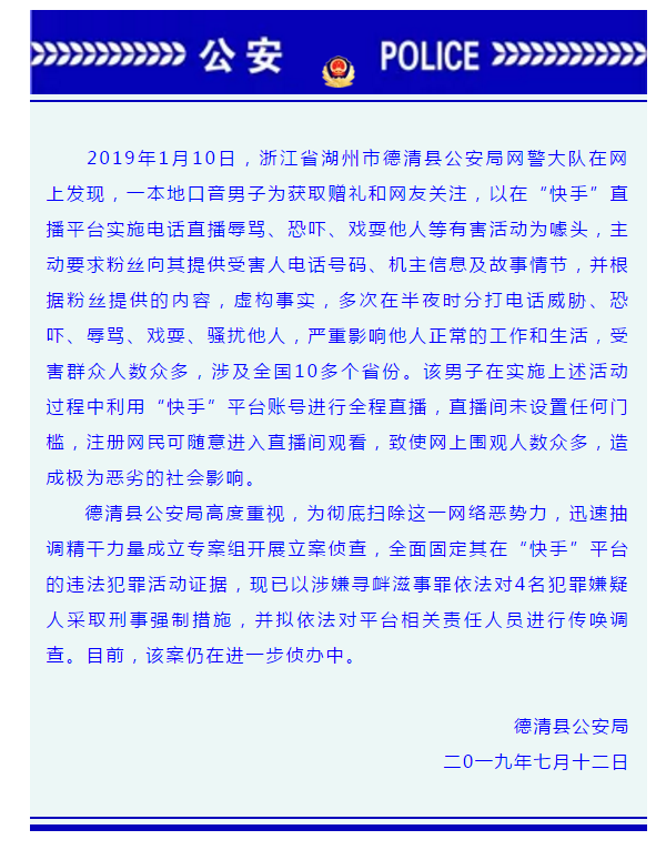 浙江警方破获一起通过“快手”平台进行非法直播的网络案件