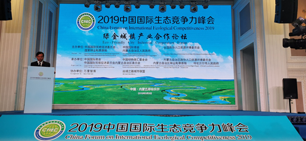 2019中国国际生态竞争力峰会召开 “绿金城镇“发展观受关注