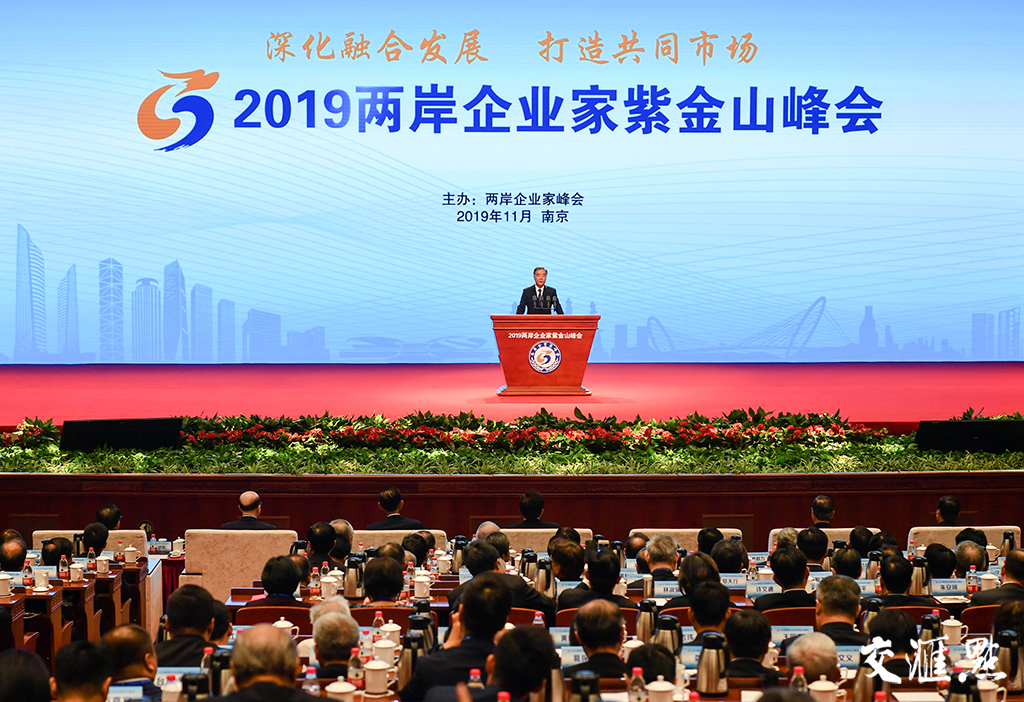 2019两岸企业家紫金山峰会在南京举行